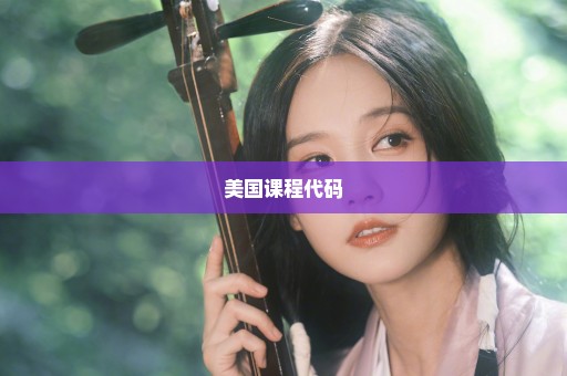 美国课程代码