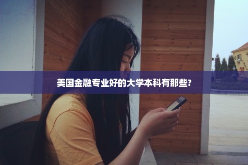 美国金融专业好的大学本科有那些?