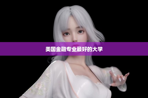 美国金融专业最好的大学
