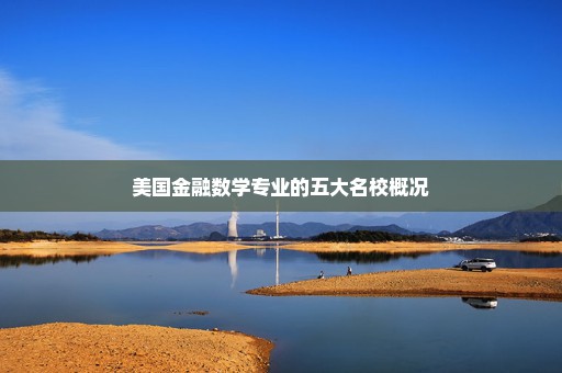 美国金融数学专业的五大名校概况