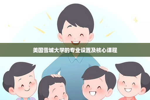美国雪城大学的专业设置及核心课程
