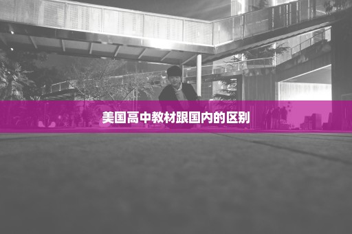 美国高中教材跟国内的区别
