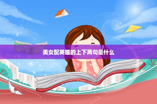 美女配英雄的上下两句是什么