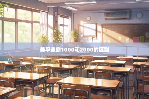 美孚速霸1000和2000的区别
