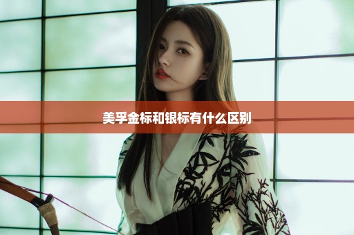 美孚金标和银标有什么区别