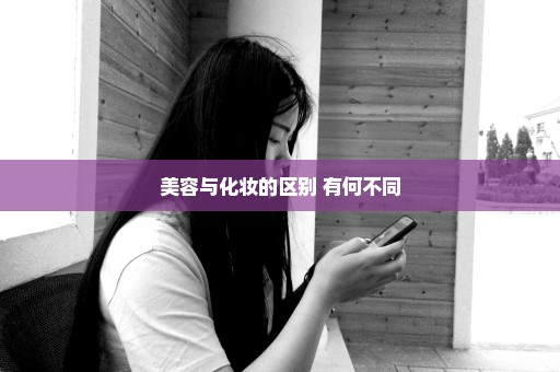 美容与化妆的区别 有何不同