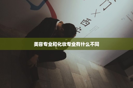 美容专业和化妆专业有什么不同