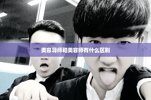 美容导师和美容师有什么区别