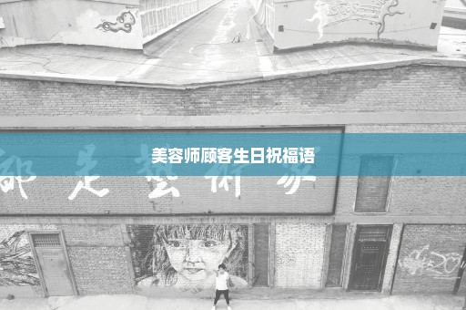 美容师顾客生日祝福语