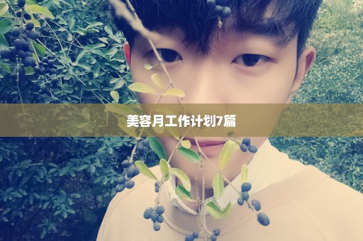 美容月工作计划7篇