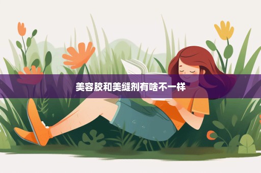 美容胶和美缝剂有啥不一样