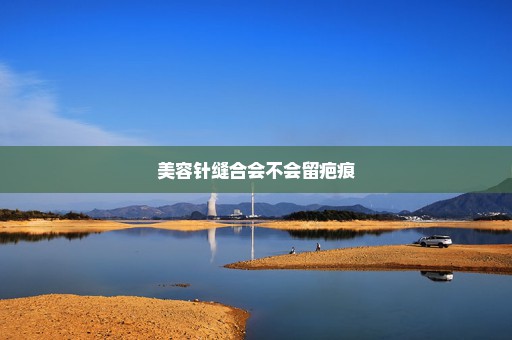 美容针缝合会不会留疤痕