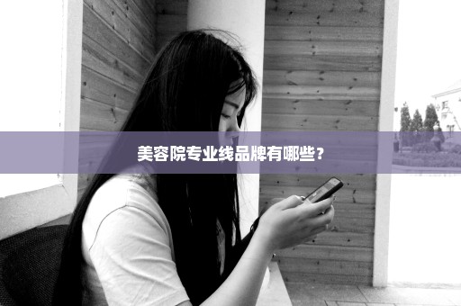 美容院专业线品牌有哪些？