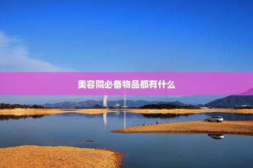 美容院必备物品都有什么