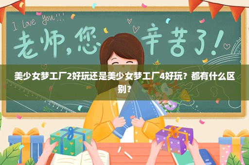 美少女梦工厂2好玩还是美少女梦工厂4好玩？都有什么区别？