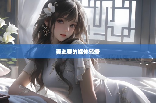 美巡赛的媒体转播