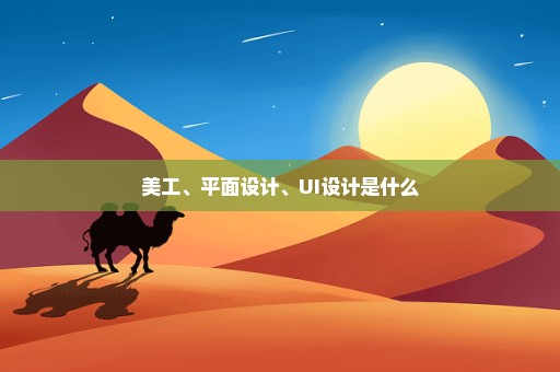 美工、平面设计、UI设计是什么