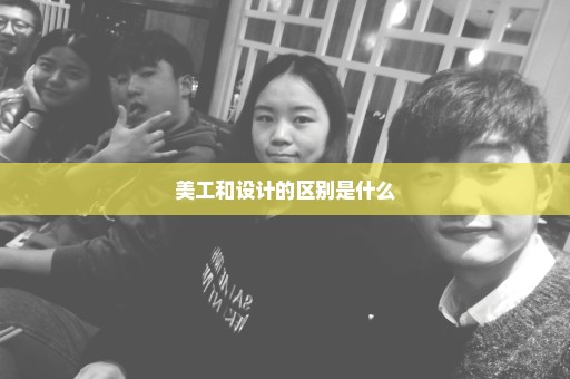 美工和设计的区别是什么