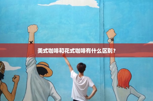 美式咖啡和花式咖啡有什么区别？