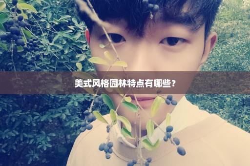 美式风格园林特点有哪些？