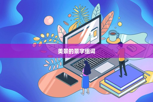美景的景字组词
