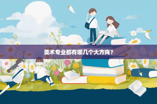 美术专业都有哪几个大方向？