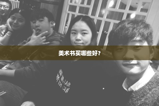 美术书买哪些好？