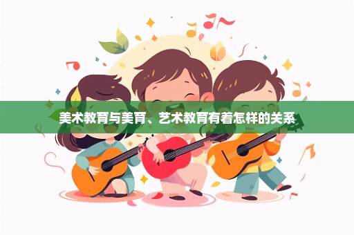 美术教育与美育、艺术教育有着怎样的关系