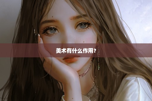 美术有什么作用？