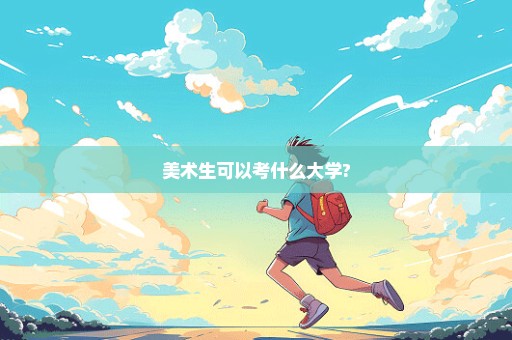 美术生可以考什么大学?