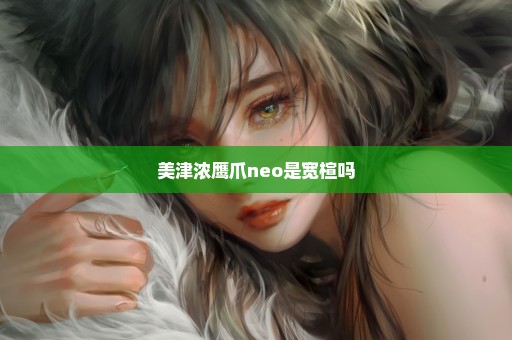 美津浓鹰爪neo是宽楦吗