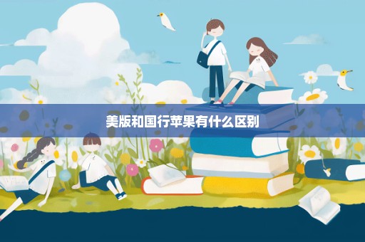 美版和国行苹果有什么区别