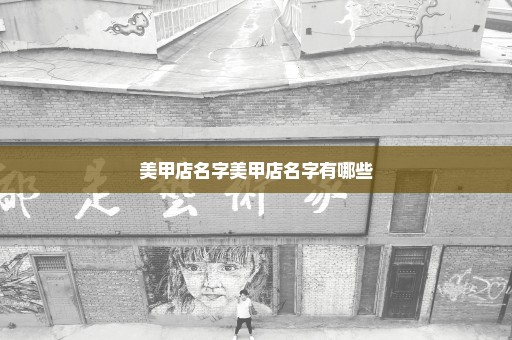 美甲店名字美甲店名字有哪些