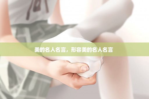 美的名人名言，形容美的名人名言 