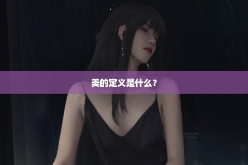 美的定义是什么？