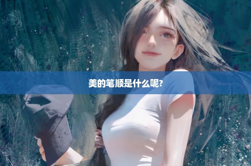 美的笔顺是什么呢?