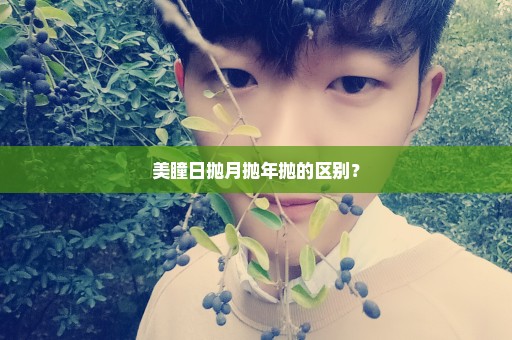 美瞳日抛月抛年抛的区别？