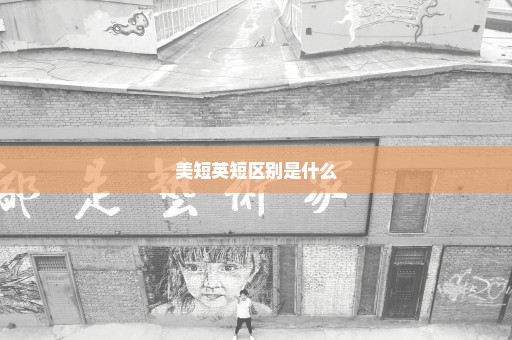 美短英短区别是什么