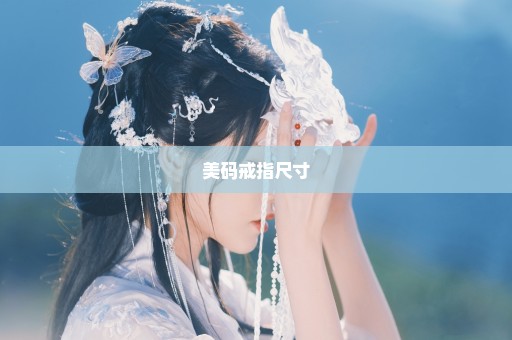 美码戒指尺寸