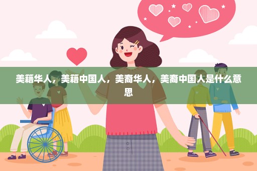 美籍华人，美籍中国人，美裔华人，美裔中国人是什么意思