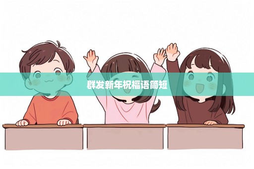 群发新年祝福语简短