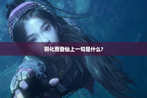 羽化而登仙上一句是什么?
