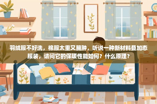 羽绒服不好洗，棉服太重又臃肿，听说一种新材料叠加态服装，请问它的保暖性能如何？什么原理？