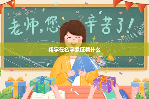 翔字在名字象征着什么