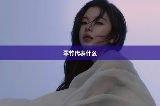 翠竹代表什么