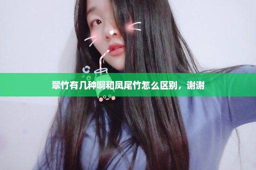 翠竹有几种啊和凤尾竹怎么区别，谢谢