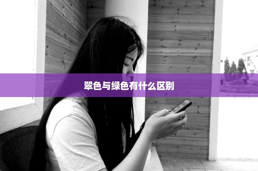 翠色与绿色有什么区别