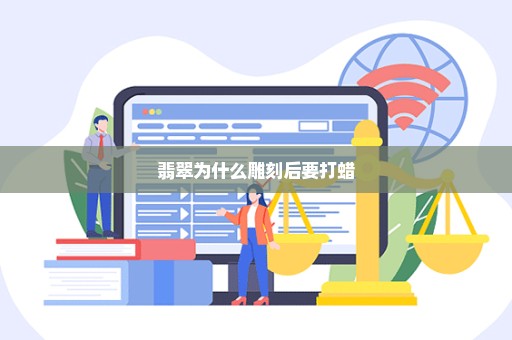 翡翠为什么雕刻后要打蜡