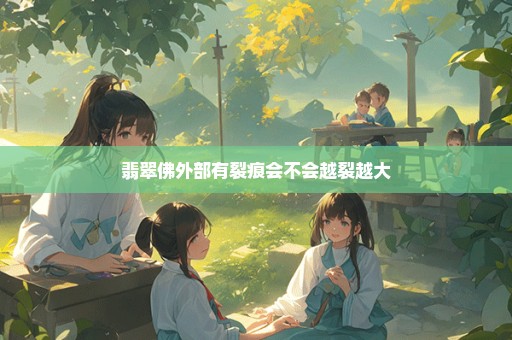 翡翠佛外部有裂痕会不会越裂越大