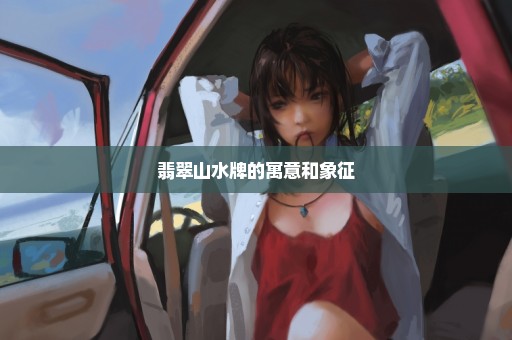 翡翠山水牌的寓意和象征